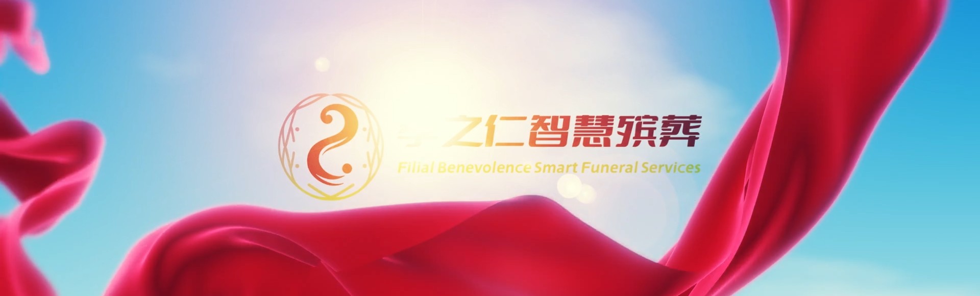 保定满城孝之仁智慧殡葬陵墓园服务系统平台